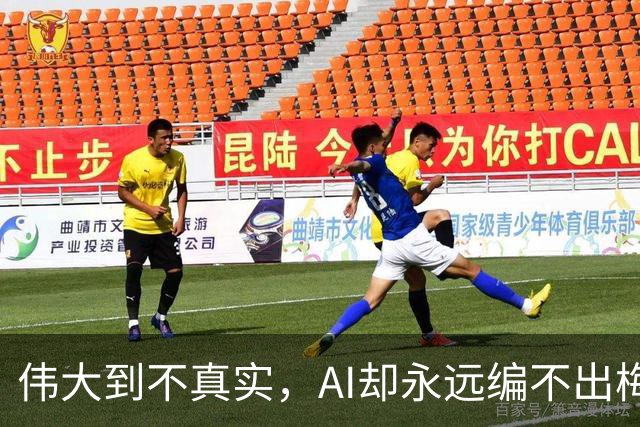 伟大到不真实，AI却永远编不出梅西的真实感