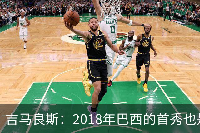 吉马良斯：2018年巴西的首秀也是平局，没人能在第一场比赛就夺冠