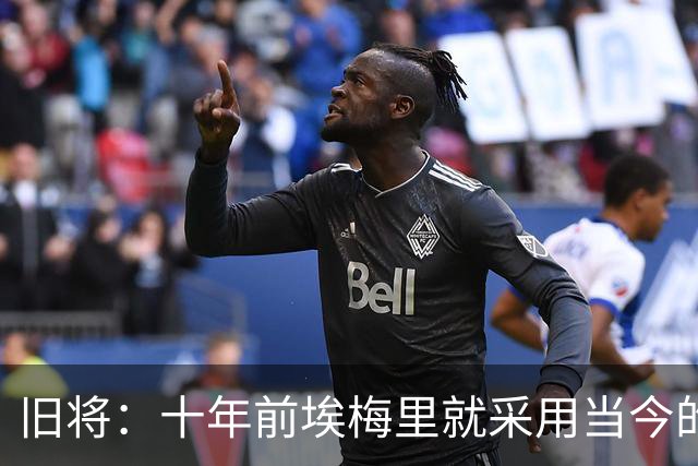 旧将：十年前埃梅里就采用当今的训练模式