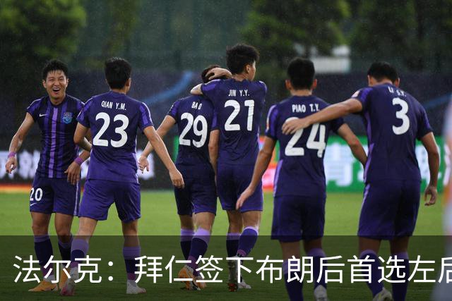 法尔克：拜仁签下布朗后首选左后卫仍是戴维斯，比朔夫将替代磁卡
