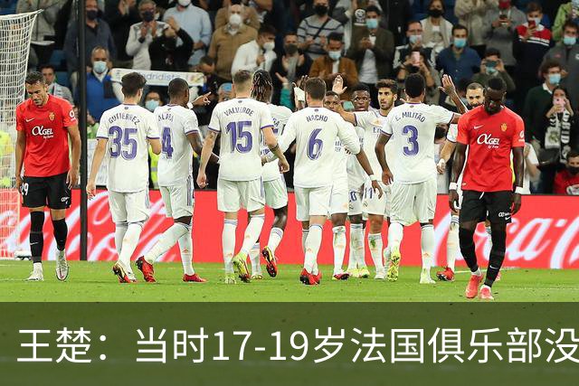 王楚：当时17-19岁法国俱乐部没有不知道我的，受伤后太着急了