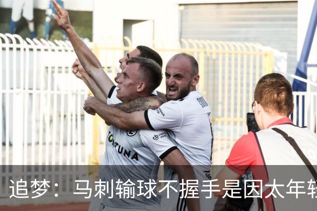 追梦：马刺输球不握手是因太年轻&缺乏领袖 我讨厌这样一点也不酷