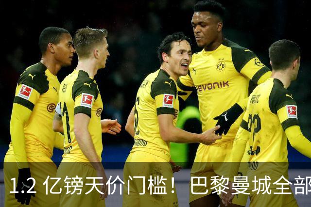 1.2 亿镑天价门槛！巴黎曼城全部退出，恩佐一心奔赴皇马