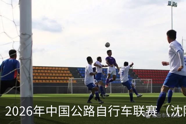 2026年中国公路自行车联赛（沈阳·康平站）落幕
