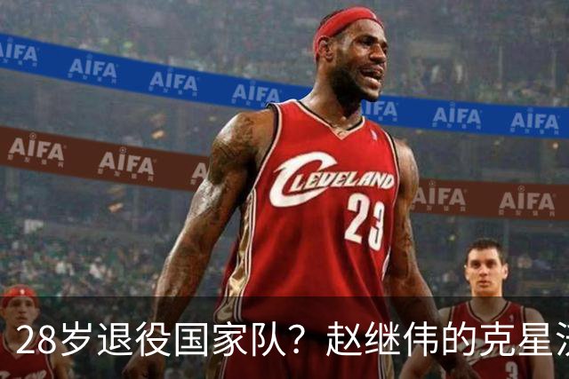 28岁退役国家队？赵继伟的克星沃特斯选择退出，男篮或成最大的受益者